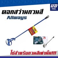 Woww สุดคุ้ม ดอกสว่านกวนสี ก้านปั่นสี ALLWAYS PM-500 (สีน้ำเงิน) ราคาโปร ดอก สว่าน ดอก สว่าน เจาะ ปูน ดอก สว่าน เจาะ เหล็ก ดอก สว่าน เจาะ ไม้