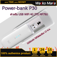 wifi power bank ขาย PowerCase Esound ES-U6 และ P30 จาก HUAWEI ZTE - พร้อม USB 4G WiFi Stick ส่งเร็วใน 1-3 วัน