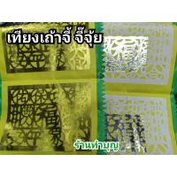 ?สุดปัง? เทียงเถ่าจี๊ จี๊จุ้ย กระดาษปูรองไหว้เทพเจ้า กระดาษคำมงคล กระดาษเงินกระดาษทอง กระดาษปูโต๊ะ กระดาษไหว้เทพเจ้า ไหว้เจ้า WPD6.5411✨ราคาพิเศษ✨