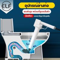 ELF ท่อตัน ตัวปั๊มขจัดสิ่งอุดตันในท่อ เครื่องกำจัดท่ออุดตัน ปืนทะลวงท่อ ปืนล้างท่อตัน ปืนแรงดัน เครื่องช่วยส้วมตัน ชักโครกตัน