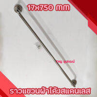 ราวแขวนผ้าโค้งสแตนเลส NRH หนา รุ่น 1 ชั้น 17x750 MM