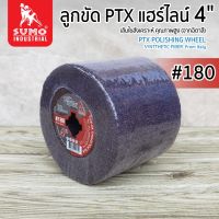 ลูกขัดแฮร์ไลน์ 4” #180 (P100180) สีน้ำตาล ใช้งานสำหรับขัดลาย ขัดได้ไว งานเสร็จเร็ว