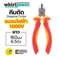 Whirlpower 15704-12-160 คีมตัดปากเฉียง 160มม / 6นิ้ว ฉนวนกันไฟฟ้าได้ถึง 1000V มาตรฐาน VDE Diagonal Cutter, Made in Taiwan (คีมตัด คีมกันไฟ)