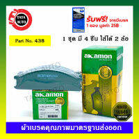 ผ้าเบรคAKAMON(หน้า)นิสสัน ฟรอนเทียร์3.0(4WD)D22/TD25(เทอร์โบ มีจมูก)ปี 98-07/TD27 มีABS/ZD30 ม้ากระโดด/เออร์แวน E24 ปี 88-93 รหัส 438