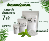 น้ำตาลหญ้าหวาน หวานกว่าน้ำตาล 7 เท่า ไม่ขมติดปลายลิ้น Keto Friendly