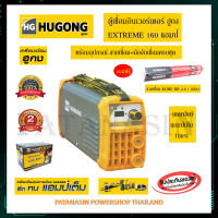 (มีของแถม) เครื่องเชื่อมอินเวอร์เตอร์ hugong (ฮูกง) extreme 160 แอมป์