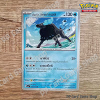 พัลเดีย เคนเทารอส (G SV1a T 021/073 U/SD) น้ำ ชุดทริปเปิลบีต การ์ดโปเกมอน (Pokemon Trading Card Game) ภาษาไทย