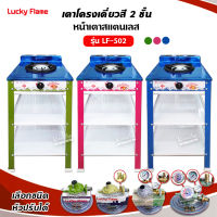 เตาแก๊สลัคกี้เฟลม รุ่น LF-502 มี 3 สี ชมพู น้ำเงิน เขียว หัวเตาเหล็กหล่อ หัวเตาเดียว ด้านหน้า สแตนเลส (เลือกสี ชนิดหัวปรับได้)