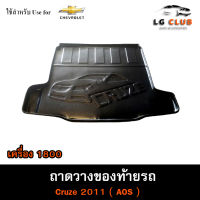 ถาดท้าย Cruze 2011 รุ่นเครื่อง 1800  ถาดท้ายรถยนต์ ถาดวางของท้ายรถ ถาดท้ายครูซ ถาดวางสัมภาระ  ( AOS )