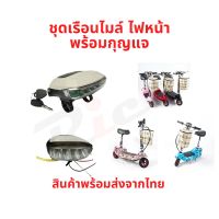 RICA ชุดเรือนไมล์ และ ไฟหน้า พร้อม กุญแจ สกู๊ตเตอร์ไฟฟ้า E-Scooter, escooter สกุตเตอร์ไฟฟ้า 2050 LULAE