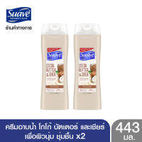 SUAVE สวาฟ ครีมอาบน้ำ โกโก้ บัตเตอร์ และเชียร์ เพื่อผิวนุ่ม ชุ่มชื้น 443 มล. X2 SUAVE Cocoa Butter &amp; Shea 443ml. X2 (สบู่ สบู่เหลวอาบน้ำ แอนตี้แบคทีเรีย)