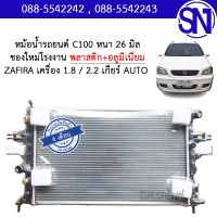 หม้อน้ำ รถยนต์ ซาฟีร่า 2000 - 2005 เครื่อง 1.8 / 2.2 เกียร์ออโต้ ZAFIRA AUTO AT ของใหม่โรงงาน