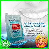 1แถม1 เมื่อชื้อ Panc Denticon Dental Floss&amp;Smooth 50m ขาวฟ้า เดนติคอน ไหมขัดฟันซอฟฟลอส รุ่นเส้นไหมนุ่มเส้นแบน ไหมขัดฟัน ทำความสะอาดล่องฟัน 365wecare