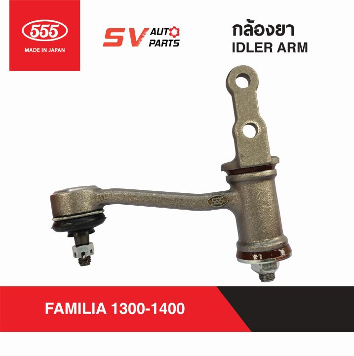 555ญี่ปุ่น-กล้องยา-mazda-familia-1300-1400-มาสด้าน้อย-m1300-m1400-si1270-idler-arm