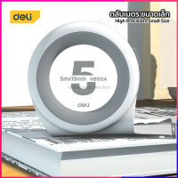 ตลับเมตร ขนาดเล็ก ทันสมัย Deli มีให้เลือก 2 ขนาด 3m./5m. (H810)