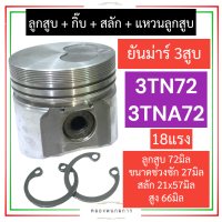 ลูกสูบ ชุดลูกสูบ ยันม่าร์ 3สูบ 3TN72 3TNA72 (18แรง) ลูกสูบยันม่าร์3สูบ ลูกสูบ3TNA72 ลูกสูบ3TN72 ลูกสูบเครื่อง18แรง ลูกสูบ72มิล ชุดลูกสูบ3TN72 ลูกสูบ3สูบ