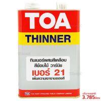 TOA ทินเนอร์ผสมสีเคลือบ  สีย้อมไม้ วานิช #เบอร์21  ปริมาณ 3.785ลิตร สีใส  ใช้สำหรับผสมหรือเจือจางในสีเคลือบเงา