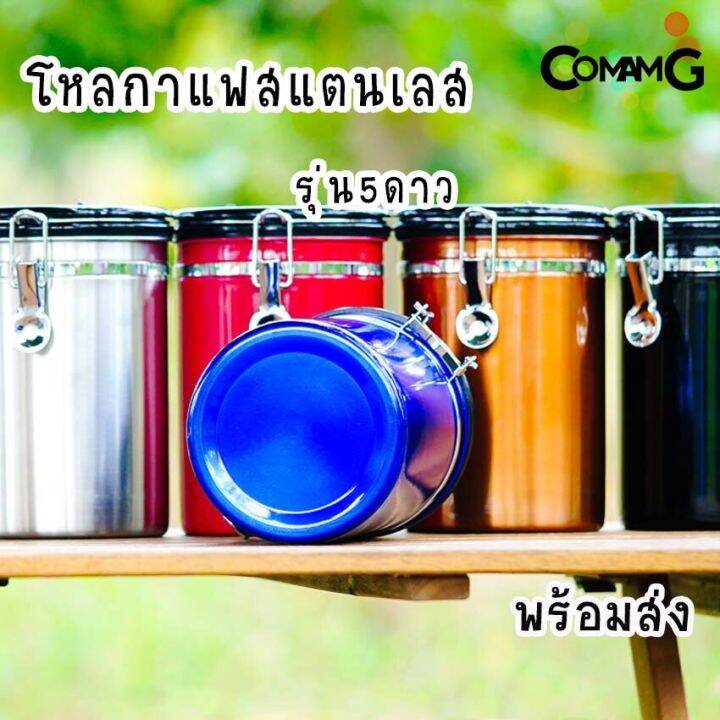 กระป๋องเก็บกาแฟ-โหลใส่เมล็ดกาแฟ-สแตนเลสแบบสูญญากาศ-โหลสแตนเลสสูญญากาศ-รุ่น5ดาว-พร้อมส่ง