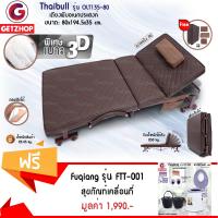 Getzhop เตียงนอนพับได้ เตียงผู้ป่วย Thaibull รุ่น OLT135-80 หนัง PU (Brown) แถมฟรี! สุขภัณฑ์เคลื่อนที่ รุ่น 2 ถัง+ฝารองนั่ง 2 ชิ้น Fuqiang (ขาวม่วง)