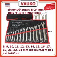 VAUKO : OMY/EURO KINGTOOLS ประแจปากตายข้างแหวนข้าง 08-24 มิล 14 ตัวชุดเล็ก จำนวน 1 ชุด ของแท้ จากโรงงาน