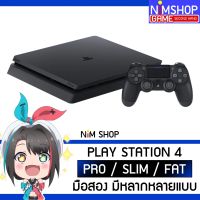 (มือ2) Play Station 4 PS4 Pro Slim Fat 500GB 1TB เพลย์ สเตชั่น เครื่องเกม มือสอง สภาพดี