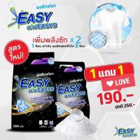 ซื้อ 1 แถม 1 ขนาดใหม่ 500g. Easy Easy ผงซักฟอกแท้ไม่ร้อนมือ #ผสมน้ำยาปรับผ้านุ่ม สูตร 3in1