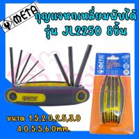 META  กุญแจหกเหลี่ยมพับได้ รุ่น JL2250 ชุด 8 ตัว