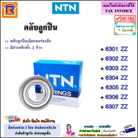 NTN (เอ็นทีเอ็น) ลูกปืน เบอร์ 6301 zz / 6302 zz / 6303 zz / 6304 zz / 6305 zz / 6306 zz / 6307 zz ตลับลูกปืน เม็ดกลมร่องลึก ฝาเหล็ก 2 ข้าง แท้ 100% (Ball Bearing)(6526301)