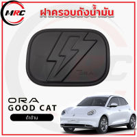 ครอบฝาถังน้ำมัน Ora Good Cat ปี 2022