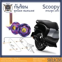 Scoopy 21-2023 น็อตเลส ยึดกันร้อน 2 ตัว น็อตสแตนเลส ราคาขายต่อ 1 ชุด งานเฮงสกรู