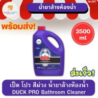 เป็ด โปร สีม่วง น้ำยาล้างห้องน้ำ 3500 มล. DUCK PRO Bathroom Cleaner 3500 ml เป็ดโปรสีม่วง เป็ดโปรล้างห้องน้ำ เป็ดโปรม่วง