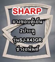 ขอบยางตู้เย็น 2 ประตู Sharp รุ่นSJ-X43GPชาร์ป