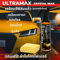 ULTRA MAX สเปรย์เคลือบเงา น้ำยาเคลือบแก้ว  เคลือบสีรถยนต์  เคลือบเงารถ คริสตอล แว๊กซ์ Car wax coating