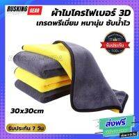 ผ้าไมโครไฟเบอร์ 3D เกรดพรีเมี่ยม หนานุ่ม ซับน้ำไว(สีเหลืองเทา) 30x30cm เนื้อผ้าหนานุ่ม เก็บและซับน้ำได้เป็นอย่างดีด้วยคุณสมบัติผ้าพิเศษ