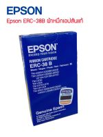 Epson ERC-38B ผ้าหมึกเอปสันแท้