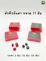 หัวคิวหนังรัทตา ขนาด 11 มม. สีแดง สีขายดี !! (ราคา 3 หัว/ 12 หัว/ 50 หัว)