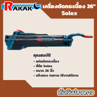 แท่นตัดกระเบื้อง ขนาด 26 นิ้ว SOLEX จัดเก็บปลายทาง