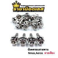 น๊อตครอบสายพาน ลายเฟืองเจาะดาว ใส่ Nmax/Aerox สีเลสเงิน ราคาต่อ 1 ตัว