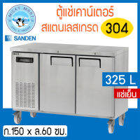 ตู้แช่เคาน์เตอร์สแตนเลส หน้ากว้าง 150 ซม. ความจุ 325 ลิตร / 11.4 คิว รุ่น SCR3-1506-AR (แช่เย็น) ยี่ห้อ Sanden intercool