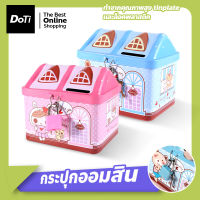 Doti บ้านออมสิน กระปุกออมสิน รูปบ้าน กระปุกออมสินรูปการ์ตูน สำหรับเด็ก กระปุกหยอดเงิน