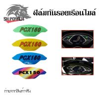 ฟิล์มไมล์ ฟิล์มกันรอยไมล์Pcx150 Pcx2018-2020  ฟิล์มกันรอยPcx150(0360)