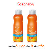 ?ซื้อคู่ถูกสุดๆ?กันแดดสเปรย์กันน้ำกันเหงื่อ KA UV EXTREME PROTECTION SPRAY SPF50+ PA+++ 50 ml. (2 ขวด)