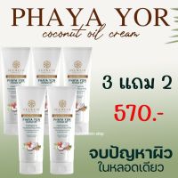 SEEWEIR พญายอ น้ำมันมะพร้าว PHAYA YOR coconut oil cream ครีมพญายอ โลชั่นพญายอ สะเก็ดเงิน คัน เกา ผดผื่น เชื้อรา น้ำเหลืองไม่ดี ผิวหนังอักเสบ