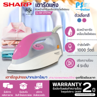 SHARP เตารีดแห้ง รุ่น AM-475T กำลังไฟ 1,000 วัตต์ ผิวหน้าเตารีดเคลือบโพลีฟลอน ช่วยให้รีดผ้าได้ลื่น | HITECHCENTER PS