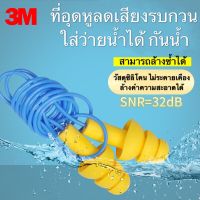 ⚡ของแท้⚡Made in USA. 3M ปลั๊กอุดหู ที่อุดหูลดเสียง วัสดุซิลิโคนนุ่มสบาย ชนิดมีสาย รุ่น 340-4004 ค่าลดเสียงSNR=32 เดซิเบล ล้างน้ำคำความสะอาดได้