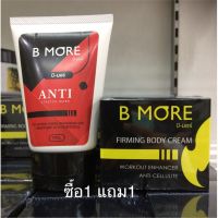 B-MORE  ครีม  กระชับสัดส่วน Burnmore เบิร์นมอร์ แพคเกจใหม่ บี-มอร์