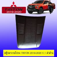 ? ราคาถูกที่สุด? สคู๊ป ฝากระโปรง Triton 2019-2020 V.1 ดำด้าน ***ทำสีระบุในแชท ##ตกแต่งรถยนต์ ยานยนต์ คิ้วฝากระโปรง เบ้ามือจับ ครอบไฟท้ายไฟหน้า หุ้มเบาะ หุ้มเกียร์ ม่านบังแดด พรมรถยนต์ แผ่นป้าย