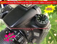 แหวนโหมด แหวนหมุนโหมดกล้อง Canon 70D ตรงรุ่น มือ 1 แปะเองได้