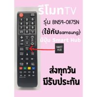 ⚡️Promotion⚡️ รีโมทTV Samsung ใช้แทนตัวเดิมได้❗️ไม่ต้องตั้งค่า(ใช้กับSmart TVได้) รุ่นBN59-01175N มีพร้อม รีโมท ไม้ กระดก จู น รีโมท รั้ว รีโมท รีโมท บ้าน จู น รีโมท