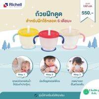 Richell ถ้วยฝึกดูด มีปุ่มกดดันน้ำ (Straw training mug)